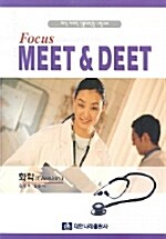 Focus Meet & Deet 화학