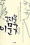 [중고] 그리운 이문구