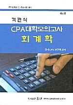 객관식 CPA 대학모의고사 회계학