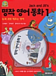 [중고] Jack and Jill‘s 명작 영어 동화 1 (책 1권 + CD 1장)