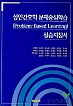 성인간호학 문제중심학습 실습지침서