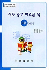 한자능력검정시험 6급 300자