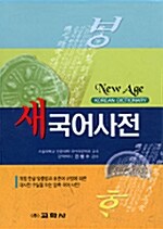 [중고] 뉴에이지 새국어사전