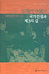 [중고] 근현대 중국의 국가건설과 제3의 길