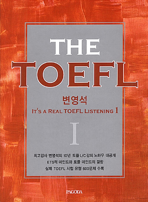 The TOEFL (테이프 별매)