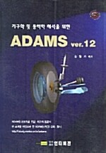 ADAMS Ver.12