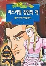 [중고] 바스커빌 집안의 개 2