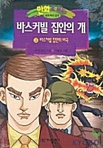 [중고] 바스커빌 집안의 개 3