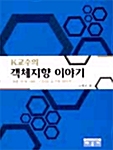 K교수의 객체지향 이야기