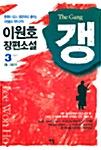 [중고] 갱 3