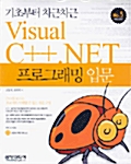 [중고] Visual C++.NET 프로그래밍 입문