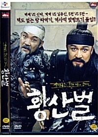 황산벌 SE (2disc)