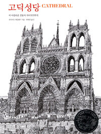 고딕 성당:이 아름다운 건물이 지어지기까지