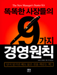 똑똑한 사장들의 9가지 경영원칙