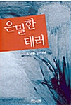 은밀한 테러