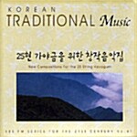 [중고] Korean Traditional Music - 25현 가야금을 위한 창작음악집