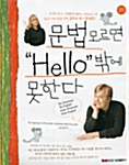 문법을 모르면 Hello 밖에 못한다