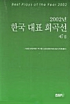 [중고] 한국대표 희곡선 2002년