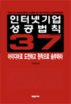 인터넷 기업 성공법칙 37 : 아이디어로 도전하고 원칙으로 승부하라
