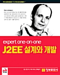 Expert One on One J2EE 설계와 개발