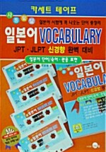 사통팔달 일본어 Vocabulary - 테이프 4개 (교재 별매)