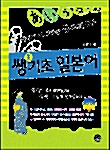 히라가나도 모르는 왕초보를 위한 쌩(生)기초 일본어