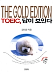 TOEIC 답이 보인다 (교재 + CD 4장 + 테이프 4개)