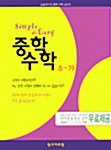 Simple & Easy 중학수학 8-가