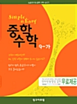 Simple & Easy 중학수학 9-가