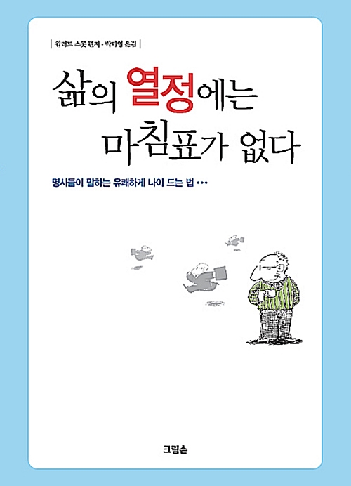 삶의 열정에는 마침표가 없다