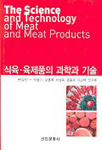 식육·육제품의 과학과 기술= The science and technology of meat and meat products