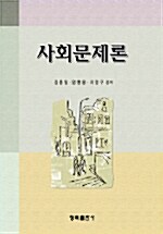 사회문제론