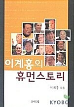 이계홍의 휴먼스토리