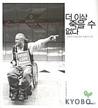 더 이상 죽을 수 없다