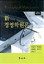 [중고] 新 경영학원론