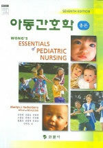 아동간호학:총론= Wong's Essentials of Pediatric Nursing
