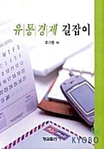 [중고] 유통경제 길잡이