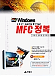 [중고] Windows MFC 정복