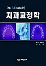 DR. Bishara의 치과교정학