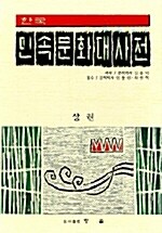 [중고] 한국민속문화 대사전 - 전2권