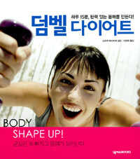 덤벨 다이어트 =하루 15분, 탄력 있는 몸매를 만든다! /Body shape up! 