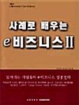 사례로 배우는 e 비즈니스 Ⅱ