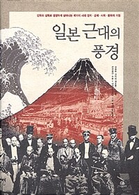 일본 근대의 풍경