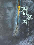 검혼지 3