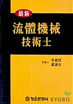 최신유체기계기술사
