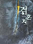 검혼지 3