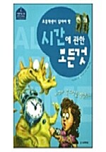 시간에 관한 모든것