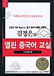 김정은의 열린 중국어 교실