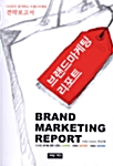 Brand Marketing Report (브랜드마케팅 리포트)