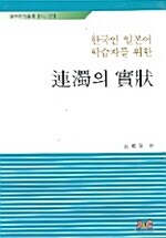 한국인 일본어 학습자를 위한 연탁의 실상